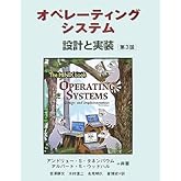 オペレーティングシステム 第3版