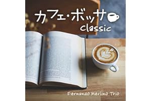 カフェ・ボッサ~クラシック ヒーリング CD BGM 音楽 癒し ミュージック リラックス ピアノ