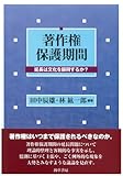 著作権保護期間―延長は文化を振興するか?