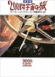 決定版 2001年宇宙の旅 (ハヤカワ文庫SF)