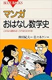 マンガ おはなし数学史―これなら読める!これならわかる! (ブルーバックス)