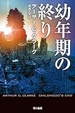 幼年期の終り