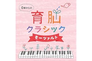 0歳からの育脳クラシック~モーツァルト(2枚組)ヒーリング CD BGM 音楽 癒し 胎教 赤ちゃん 人気 脳活性 グッズ ミュージック 不眠 睡眠 寝かしつけ リラックス 快眠 マタニティ ギフト プレゼント 癒しグッズ ストレス解消 曲 イージー