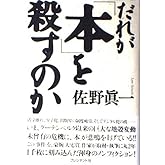 だれが本を殺すのか