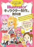 絵を描く仕事を始めたい! Illustratorキャラクター制作の教科書