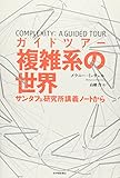 ガイドツアー　複雑系の世界: サンタフェ研究所講義ノートから