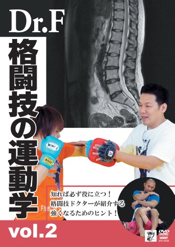 Dr.Fの格闘技の運動学 vol.2 [DVD]