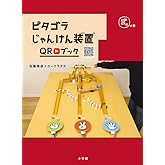 ピタゴラじゃんけん装置QRブック ゴラの巻 (ピタゴラBOOK)