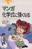 マンガ 化学式に強くなる―さようなら、「モル」アレルギー (ブルーバックス)