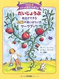 だいじょうぶ 自分でできる心配の追いはらい方ワークブック (イラスト版 子どもの認知行動療法 1) (イラスト版子どもの認知行動療法)