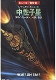 中性子星 (ハヤカワ文庫 SF―ノウンスペース・シリーズ (400))