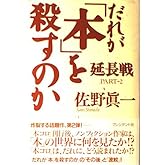 だれが「本」を殺すのか 延長戦