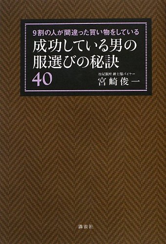 9割の人が間違った買い物をしている 成功している男の服選びの秘訣40 (講談社の実用BOOK)