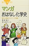 マンガ おはなし化学史―驚きと感動のエピソード満載! (ブルーバックス)