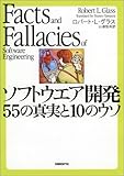 ソフトウエア開発 55の真実と10のウソ