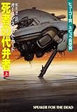 死者の代弁者〈上〉