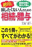 絶対に損したくない人のための相続・贈与