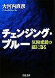 チェンジング・ブルー―気候変動の謎に迫る