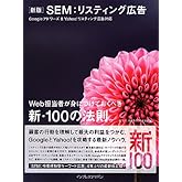 新版 SEM:リスティング広告 Googleアドワーズ&Yahoo!リスティング広告対応 Web担当者が身につけておくべき新・100の法則。