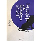 「山月記」はなぜ国民教材となったのか