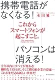 これからスマートフォンが起こすこと。