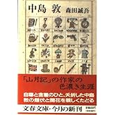 中島敦 (文春文庫 も 4-3)