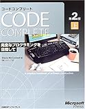 CODE COMPLETE 第2版 上 完全なプログラミングを目指して