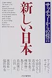 新しい日本―サッチャーからの提言