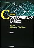 改訂新版 Cプログラミング診断室