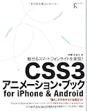 魅せるスマートフォンサイトを実現！CSS3アニメーション・ブック for iPhone & Android