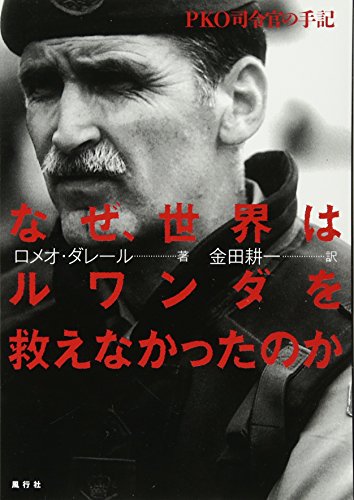 なぜ、世界はルワンダを救えなかったのか―PKO司令官の手記