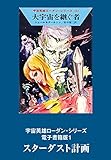 宇宙英雄ローダン・シリーズ 電子書籍版１ スターダスト計画