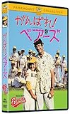 がんばれ! ベアーズ [DVD]