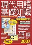 現代用語の基礎知識2007