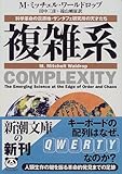 複雑系―科学革命の震源地・サンタフェ研究所の天才たち (新潮文庫)