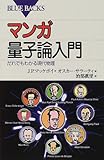 マンガ量子論入門―だれでもわかる現代物理 (ブルーバックス)