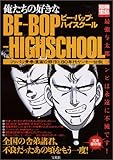 俺たちの好きなBE-BOP-HIGHSCHOOL―ツッパリ青春漫画の傑作と80年代ヤンキー伝説 (別冊宝島 (888))