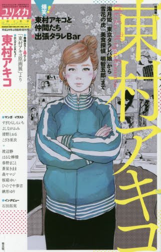 ユリイカ 2017年3月臨時増刊号 総特集◎東村アキコ ―『海月姫』『東京タラレバ娘』から『雪花の虎』『美食探偵 明智五郎』まで