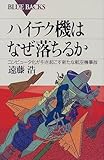 ハイテク機はなぜ落ちるか―コンピュータ化が引き起こす新たな航空機事故 (ブルーバックス)
