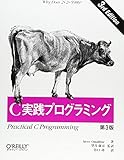 C実践プログラミング 第3版