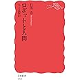 ロボットと人間 人とは何か (岩波新書 新赤版 1901)