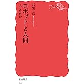 ロボットと人間 人とは何か (岩波新書 新赤版 1901)