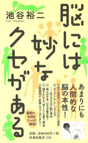 脳には妙なクセがある (扶桑社新書)