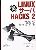 Linuxサーバ Hacks 2 ―コネクティング、モニタリング、トラブルシューティング