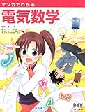 マンガでわかる電気数学