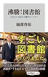 沸騰！図書館　１００万人が訪れた驚きのハコモノ (角川oneテーマ21)