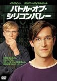 バトル・オブ・シリコンバレー [DVD]