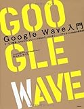 GOOGLE WAVE入門