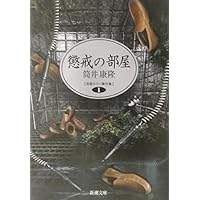 懲戒の部屋 自選ホラー傑作集1 (新潮文庫)