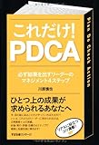 これだけ!  PDCA